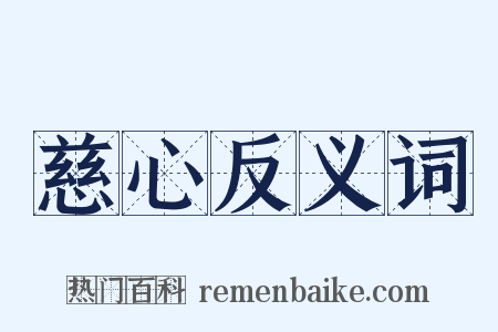 慈心反义词是什么意思的图片